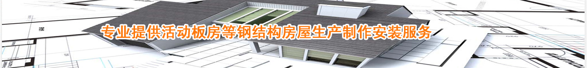 专业提供活动板房等钢结构房屋生产制作安装服务